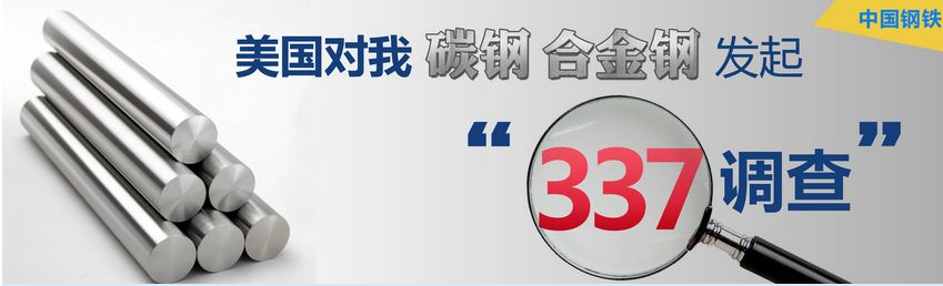 中国钢铁行业应对美国337调查全部胜诉　