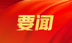 习近平重要文章聚焦民营经济健康发展 阐述扶持政策与发展方向