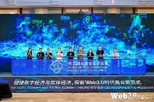 Web3.0赋能实体商业高峰论坛：探索数实融合新范式与商业生态(图7)