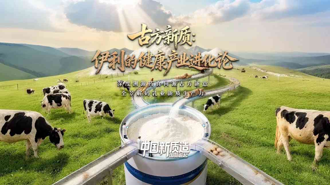 新质生产力驱动乳业转型，科技赋能大健康产业新生态
