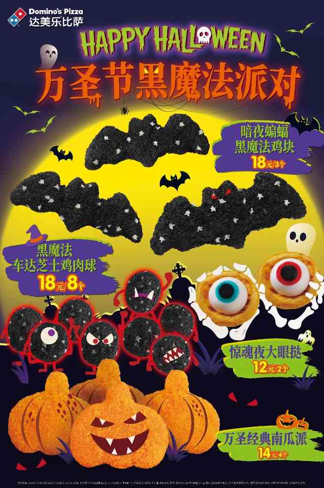 达美乐比萨万圣节新品与升级比萨限时优惠来袭(图2)
