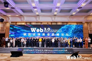 Web3.0赋能实体商业高峰论坛：探索数实融合新范式与商业生